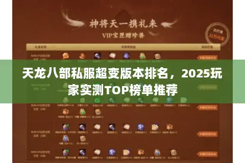 天龙八部私服超变版本排名,2025玩家实测TOP榜单推荐 天龙八部私服超变版本排名,2025玩家实测TOP榜单推荐