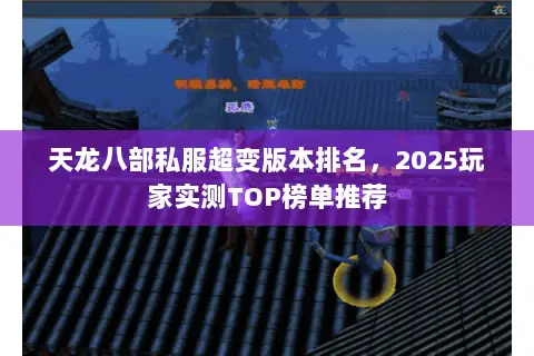 天龙八部私服超变版本排名,2025玩家实测TOP榜单推荐 天龙八部私服超变版本排名,2025玩家实测TOP榜单推荐