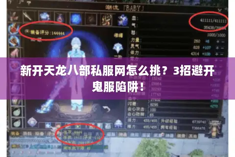 新开天龙八部私服网怎么挑?3招避开鬼服陷阱! 新开天龙八部私服网怎么挑?3招避开鬼服陷阱!
