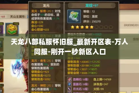 天龙八部私服怀旧服_最新开区表-万人同服-刚开一秒新区入口 天龙八部私服怀旧服_最新开区表-万人同服-刚开一秒新区入口