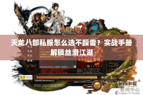 天龙八部私服怎么选不踩雷?实战手册解锁丝滑江湖 天龙八部私服怎么选不踩雷?实战手册解锁丝滑江湖