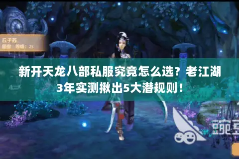 新开天龙八部私服究竟怎么选?老江湖3年实测揪出5大潜规则! 新开天龙八部私服究竟怎么选?老江湖3年实测揪出5大潜规则!
