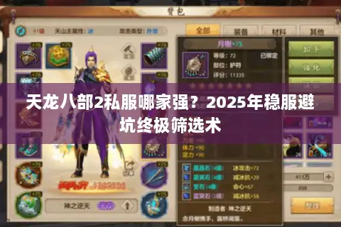 天龙八部2私服哪家强?2025年稳服避坑终极筛选术 天龙八部2私服哪家强?2025年稳服避坑终极筛选术