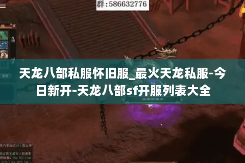 天龙八部私服怀旧服_最火天龙私服-今日新开-天龙八部sf开服列表大全
