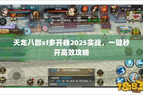 天龙八部sf多开器2025实战，一键秒开高效攻略