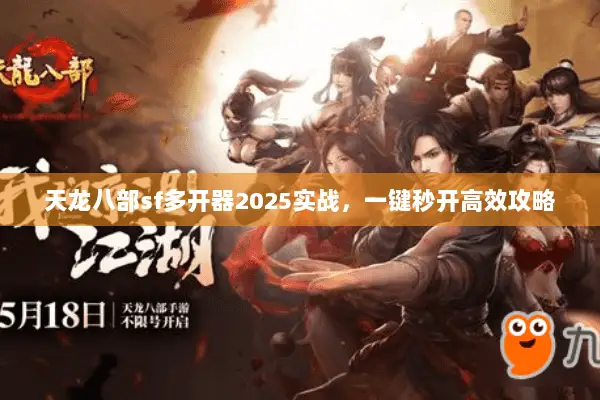 天龙八部sf多开器2025实战，一键秒开高效攻略