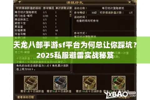 天龙八部手游sf平台为何总让你踩坑?2025私服避雷实战秘笈 天龙八部手游sf平台为何总让你踩坑?2025私服避雷实战秘笈