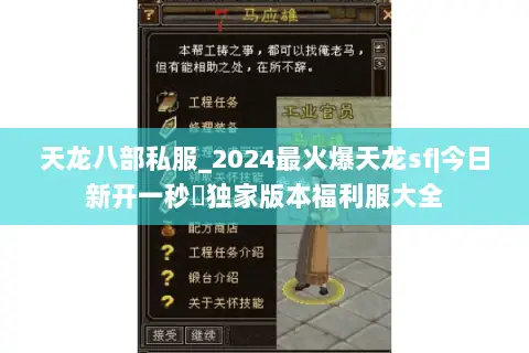 天龙八部私服_2024最火爆天龙sf|今日新开一秒◉独家版本福利服大全 天龙八部私服_2024最火爆天龙sf|今日新开一秒◉独家版本福利服大全