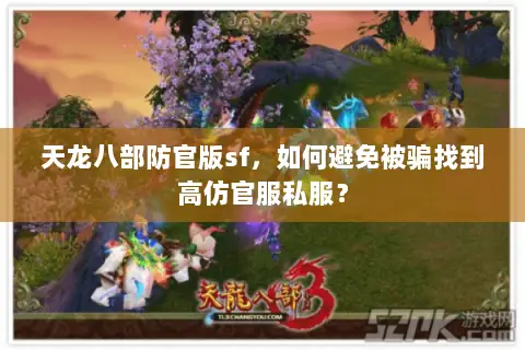 天龙八部防官版sf,如何避免被骗找到高仿官服私服? 天龙八部防官版sf,如何避免被骗找到高仿官服私服?