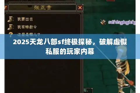 2025天龙八部sf终极探秘,破解虚假私服的玩家内幕 2025天龙八部sf终极探秘,破解虚假私服的玩家内幕