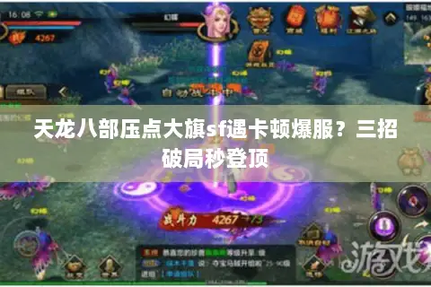天龙八部压点大旗sf遇卡顿爆服?三招破局秒登顶 天龙八部压点大旗sf遇卡顿爆服?三招破局秒登顶