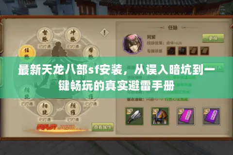 最新天龙八部sf安装，从误入暗坑到一键畅玩的真实避雷手册