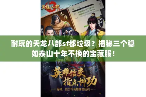 耐玩的天龙八部sf都垃圾？揭秘三个稳如泰山十年不换的宝藏服！