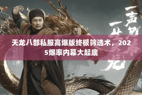 天龙八部私服高爆版终极筛选术,2025爆率内幕大起底 天龙八部私服高爆版终极筛选术,2025爆率内幕大起底