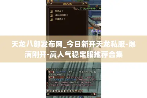 天龙八部发布网_今日新开天龙私服-爆满刚开-高人气稳定服推荐合集
