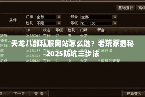 天龙八部私服网站怎么选?老玩家揭秘2025防坑三步法 天龙八部私服网站怎么选?老玩家揭秘2025防坑三步法