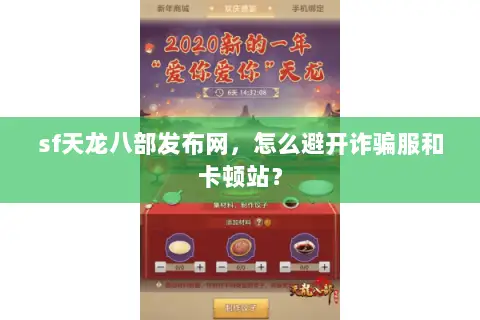 sf天龙八部发布网,怎么避开诈骗服和卡顿站? sf天龙八部发布网,怎么避开诈骗服和卡顿站?