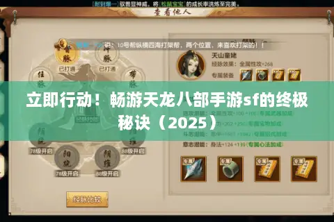 立即行动!畅游天龙八部手游sf的终极秘诀(2025) 立即行动!畅游天龙八部手游sf的终极秘诀(2025)