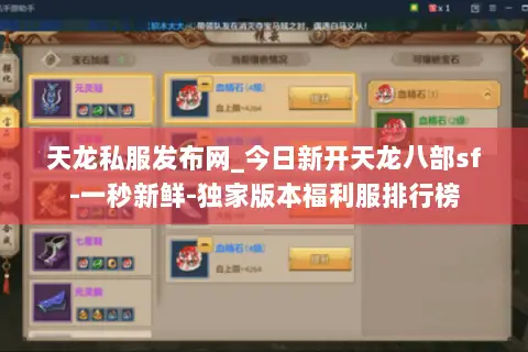 天龙私服发布网_今日新开天龙八部sf-一秒新鲜-独家版本福利服排行榜 天龙私服发布网_今日新开天龙八部sf-一秒新鲜-独家版本福利服排行榜