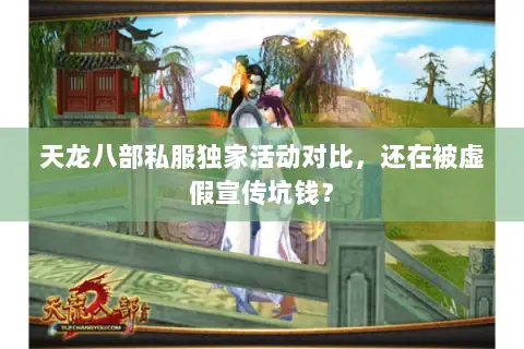 天龙八部私服独家活动对比，还在被虚假宣传坑钱？