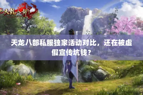 天龙八部私服独家活动对比，还在被虚假宣传坑钱？