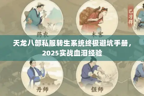 天龙八部私服转生系统终极避坑手册,2025实战血泪经验 天龙八部私服转生系统终极避坑手册,2025实战血泪经验