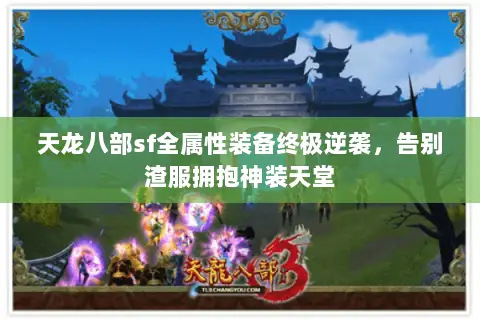 天龙八部sf全属性装备终极逆袭,告别渣服拥抱神装天堂 天龙八部sf全属性装备终极逆袭,告别渣服拥抱神装天堂