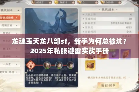 龙魂玉天龙八部sf，新手为何总被坑？2025年私服避雷实战手册