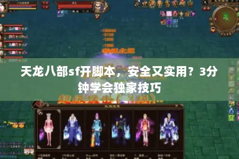 天龙八部sf开脚本,安全又实用?3分钟学会独家技巧 天龙八部sf开脚本,安全又实用?3分钟学会独家技巧