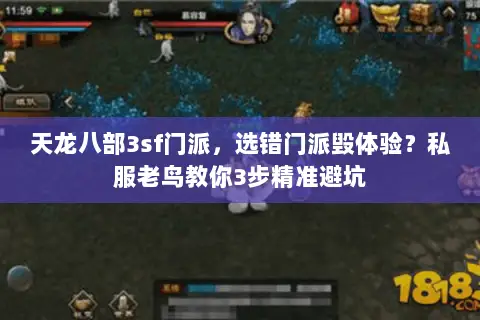 天龙八部3sf门派，选错门派毁体验？私服老鸟教你3步精准避坑