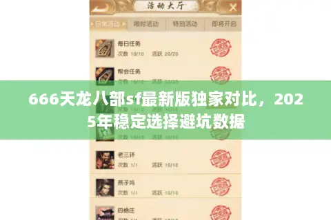 666天龙八部sf最新版独家对比,2025年稳定选择避坑数据 666天龙八部sf最新版独家对比,2025年稳定选择避坑数据