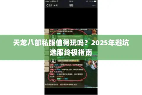 天龙八部私服值得玩吗?2025年避坑选服终极指南 天龙八部私服值得玩吗?2025年避坑选服终极指南