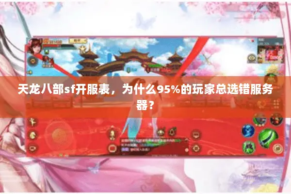 天龙八部sf开服表,为什么95%的玩家总选错服务器? 天龙八部sf开服表,为什么95%的玩家总选错服务器?