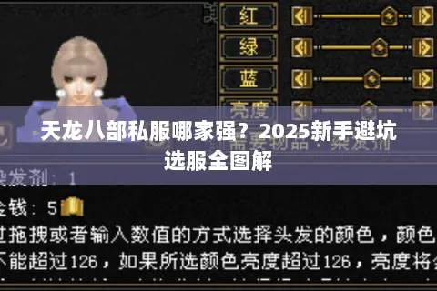 天龙八部私服哪家强?2025新手避坑选服全图解 天龙八部私服哪家强?2025新手避坑选服全图解