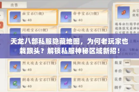 天龙八部私服隐藏地图,为何老玩家也栽跟头?解锁私服神秘区域新招! 天龙八部私服隐藏地图,为何老玩家也栽跟头?解锁私服神秘区域新招!