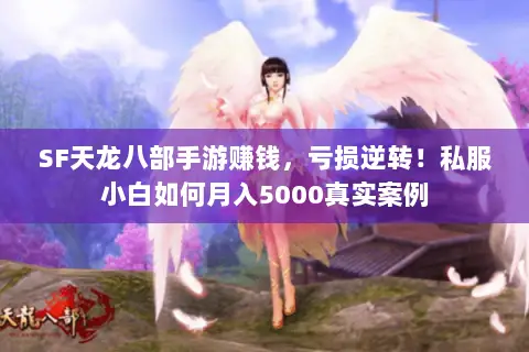 SF天龙八部手游赚钱,亏损逆转!私服小白如何月入5000真实案例 SF天龙八部手游赚钱,亏损逆转!私服小白如何月入5000真实案例