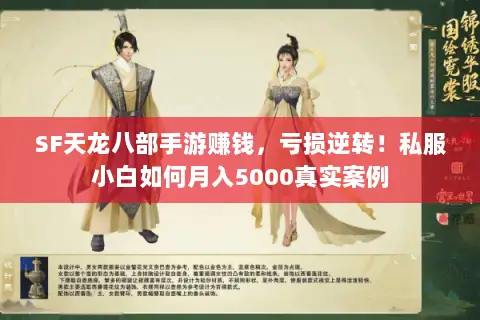 SF天龙八部手游赚钱,亏损逆转!私服小白如何月入5000真实案例 SF天龙八部手游赚钱,亏损逆转!私服小白如何月入5000真实案例