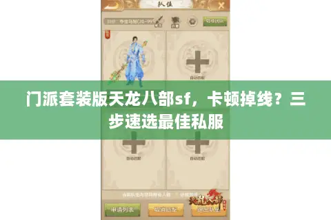 门派套装版天龙八部sf,卡顿掉线?三步速选最佳私服 门派套装版天龙八部sf,卡顿掉线?三步速选最佳私服