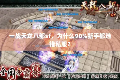 一战天龙八部sf，为什么90%新手都选错私服？