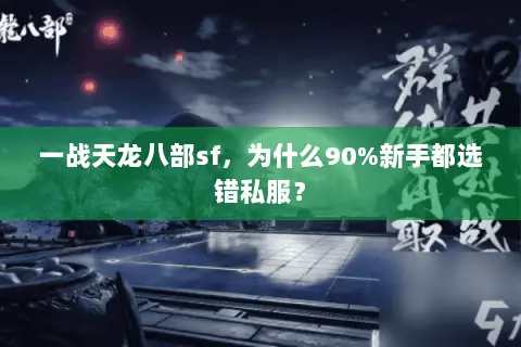 一战天龙八部sf，为什么90%新手都选错私服？