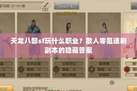 天龙八部sf玩什么职业?散人零氪速刷副本的隐藏答案 天龙八部sf玩什么职业?散人零氪速刷副本的隐藏答案