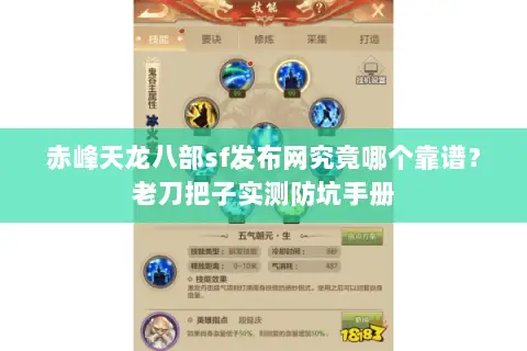 赤峰天龙八部sf发布网究竟哪个靠谱?老刀把子实测防坑手册 赤峰天龙八部sf发布网究竟哪个靠谱?老刀把子实测防坑手册