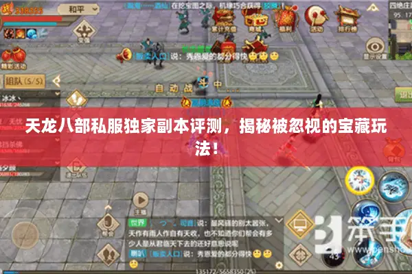 天龙八部私服独家副本评测,揭秘被忽视的宝藏玩法! 天龙八部私服独家副本评测,揭秘被忽视的宝藏玩法!