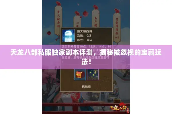 天龙八部私服独家副本评测,揭秘被忽视的宝藏玩法! 天龙八部私服独家副本评测,揭秘被忽视的宝藏玩法!