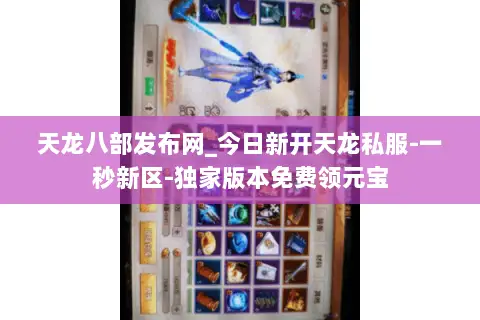 天龙八部发布网_今日新开天龙私服-一秒新区-独家版本免费领元宝 天龙八部发布网_今日新开天龙私服-一秒新区-独家版本免费领元宝