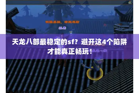 天龙八部最稳定的sf？避开这4个陷阱才能真正畅玩！
