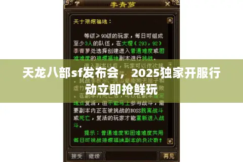 天龙八部sf发布会,2025独家开服行动立即抢鲜玩 天龙八部sf发布会,2025独家开服行动立即抢鲜玩