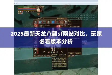 2025最新天龙八部sf网站对比,玩家必看版本分析 2025最新天龙八部sf网站对比,玩家必看版本分析