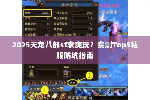 2025天龙八部sf求爽玩?实测Top5私服防坑指南 2025天龙八部sf求爽玩?实测Top5私服防坑指南