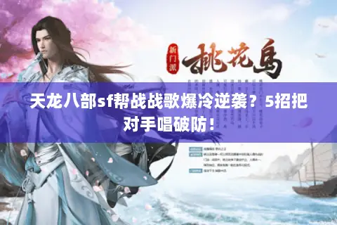天龙八部sf帮战战歌爆冷逆袭?5招把对手唱破防! 天龙八部sf帮战战歌爆冷逆袭?5招把对手唱破防!